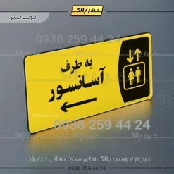 پلاک مولتی به طرف آسانسور راست - Image 4